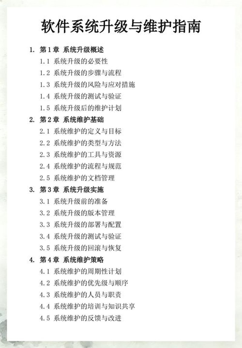 软件维护升级